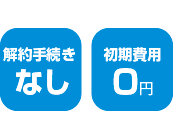 解約手続き無し 初期費用0円