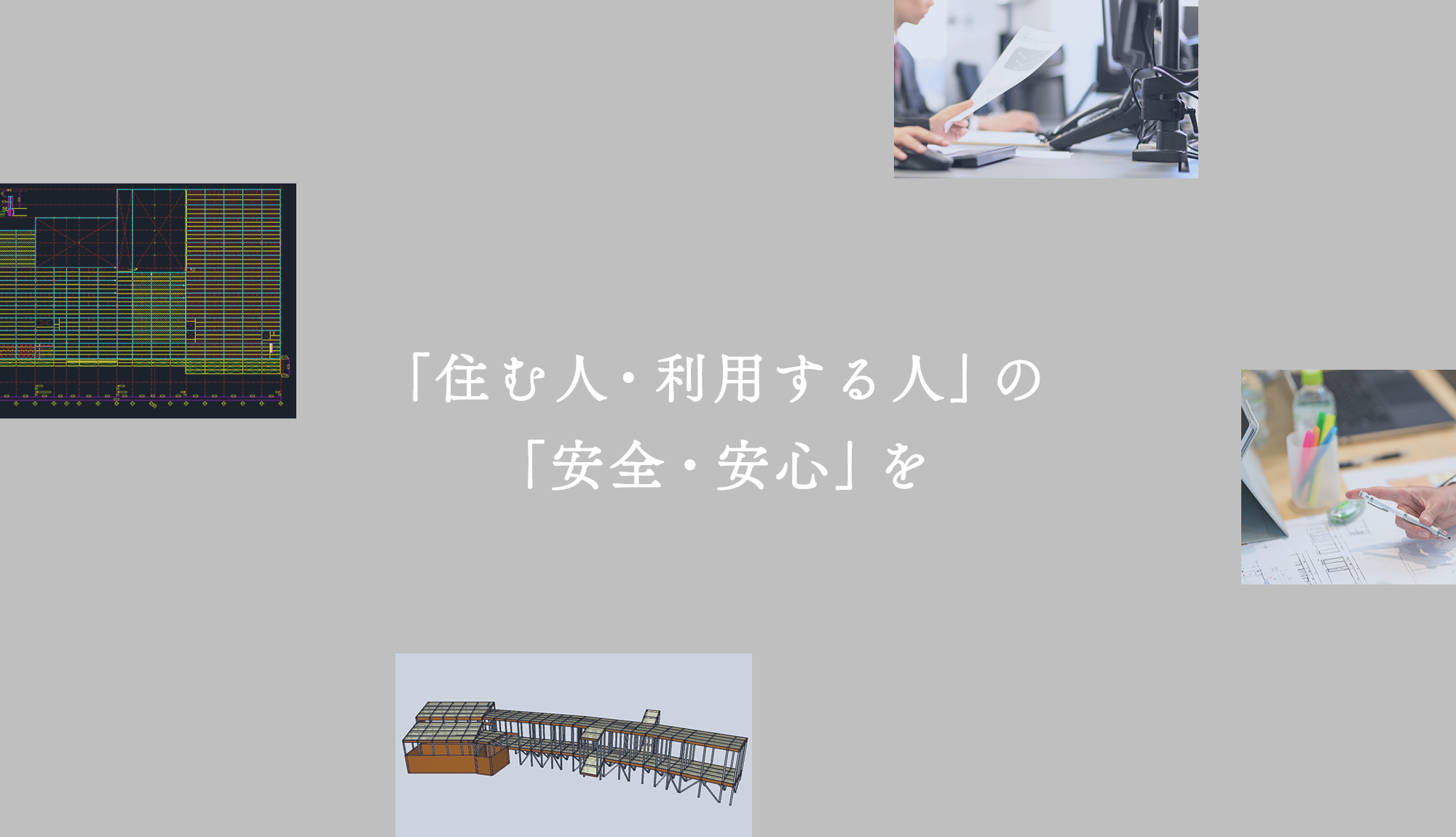 「住む人・利用する人」の「安全・安心」を