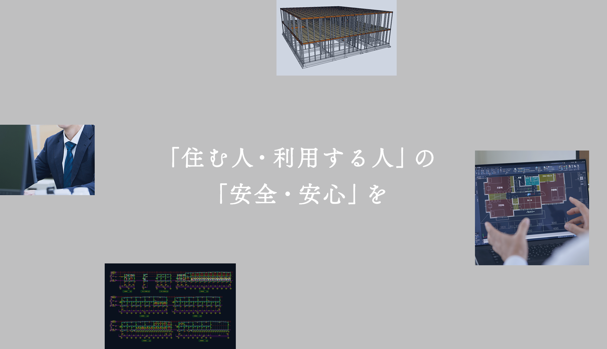 「住む人・利用する人」の「安全・安心」を